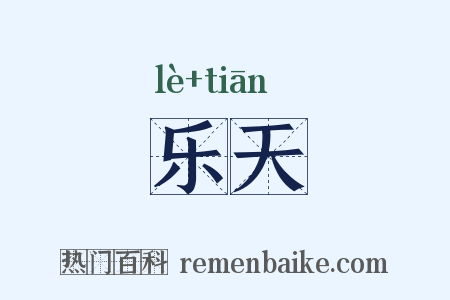 乐天是什么意思的图片